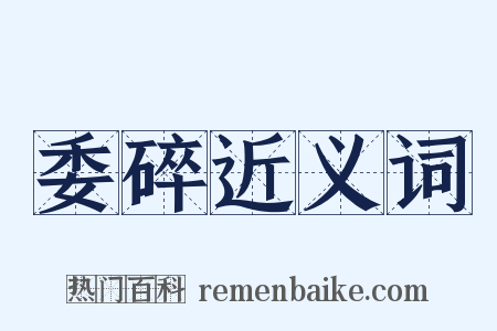 委碎近义词是什么意思的图片